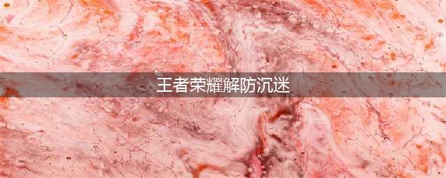 王者荣耀防沉迷系统被揭露 只需简单操作即可破解(王者荣耀解防沉迷)
