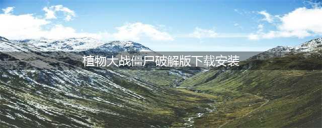 植物大战僵尸2破解版无限钻石：又有新的破解方法！(植物大战僵尸破解版下载安装)