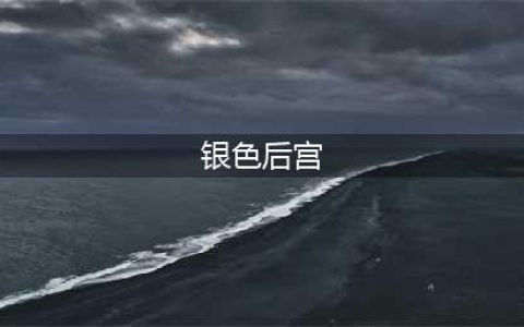 斗罗大陆：五位女神后宫登场争艳，小舞自然之女，能与大自然沟通(银色后宫)