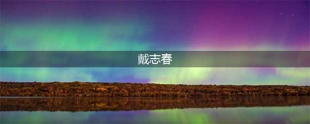 “走A怪”正式身份是皇族青训队ADC选手戴志春(戴志春)