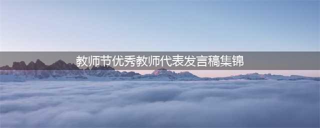 2023年第39个教师节优秀代表发言(教师节优秀教师代表发言稿集锦)