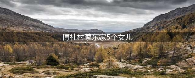 破冰行动二：“冰毒教父”蔡东家及其团伙、背后“保护伞”锒铛入狱(博社村蔡东家5个女儿)