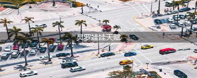 LOL灵罗娃娃格温天赋符文搭配哪个好 灵罗娃娃格温天赋符文搭配分享