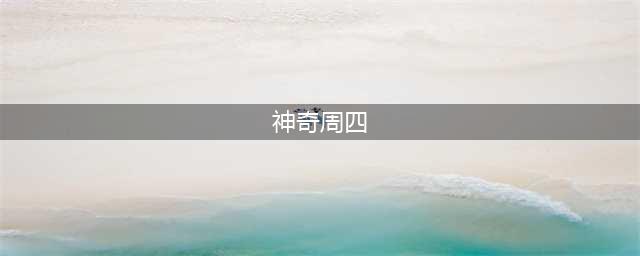 神奇周四12.22