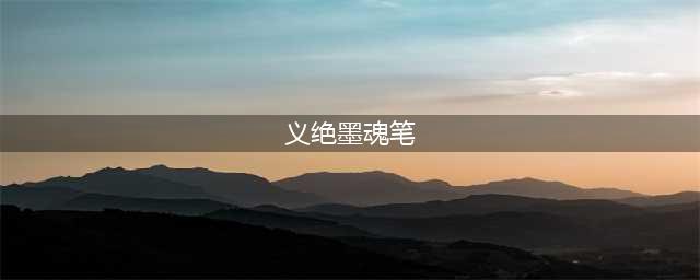 梦幻西游神器任务·转义绝墨魂笔3X攻略，大神教你拿所有星星(义绝墨魂笔)