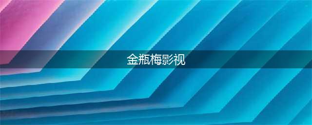 十大香港三级片经典之作(金瓶梅影视)