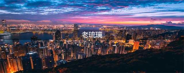 老琉璃为什么那么值钱：论古法琉璃的收藏价值(老琉璃)