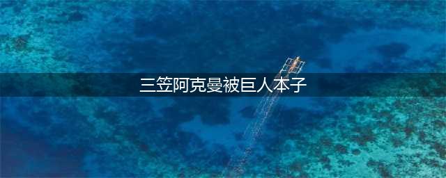 三笠阿克曼进击巨人的勇敢守护者(三笠阿克曼被巨人本子)