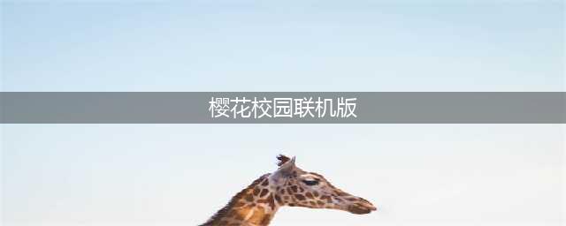 樱花校园模拟器怎么联机 联机双人一起玩方法教程