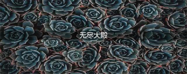 《魔兽世界》阿古斯9月6日在线修正内容 解谜坐骑迷宫BUG修复(无尽大殿)