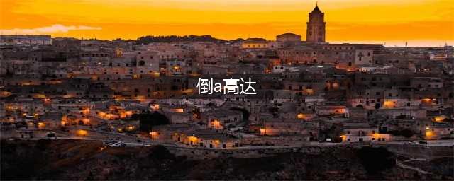 质感小胡子，MG倒A高达涂装制作(倒a高达)