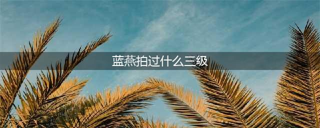她自曝导演潜规则性爱史，拍三级片险自杀(蓝燕拍过什么三级)