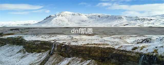 《DNF手游》骷髅凯恩怎么打 骷髅凯恩打法技巧机制攻略(dnf凯恩)