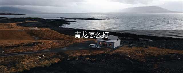 洛克王国东圣兽青龙打法攻略(青龙怎么打)