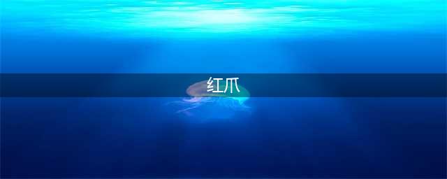 《腐烂国度2》红爪技能有什么用 红爪技能作用详解(红爪)