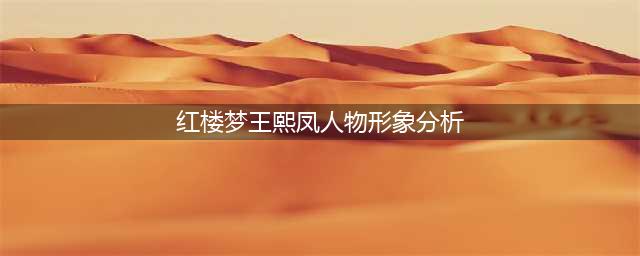 《红楼梦》王熙凤人物形象解析(红楼梦王熙凤人物形象分析)