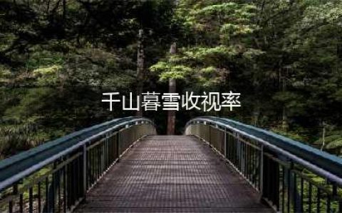 央视热播电视剧《冰雪尖刀连》，连续4天平均收视率破1，成功选角受好评(千山暮雪收视率)