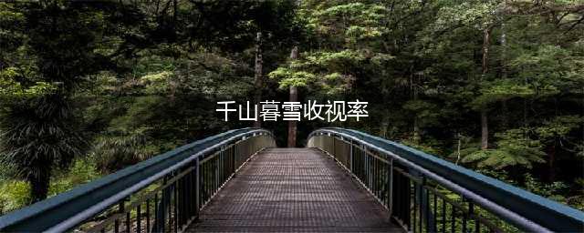 央视热播电视剧《冰雪尖刀连》，连续4天平均收视率破1，成功选角受好评(千山暮雪收视率)