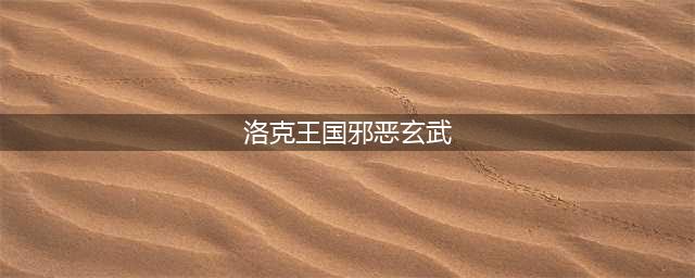 《洛克王国》镇煞玄武邪恶玄武神圣玄武怎么获得(洛克王国邪恶玄武)