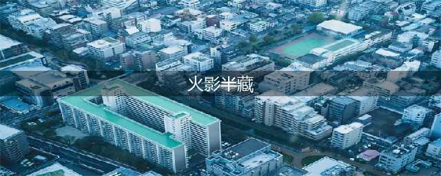 《火影忍者手游》半藏秽土转生攻略 技能属性及实战图文教程(火影半藏)
