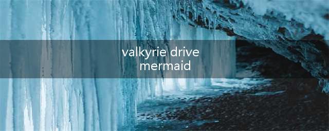 《Valkyrie Drive》PV耻度爆表 绅士体会下百合之力吧(valkyrie drive  mermaid)