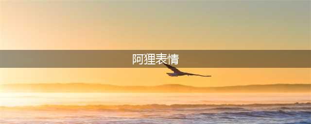 你的最新阿狸表情包上线啦，快来抱走~(阿狸表情)
