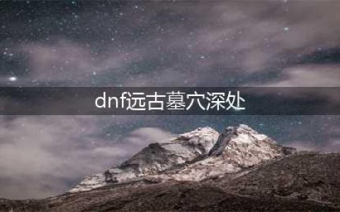 dnf远古墓地前置任务是什么