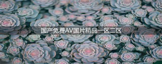 SCI一区二区三区四区的区别(国产免费AV国片精品一区二区)