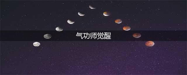 《剑灵》气功师三觉什么时候出 气功师三觉上线时间