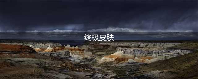《英雄联盟》全终极皮肤预览 终极皮肤有哪些(终极皮肤)