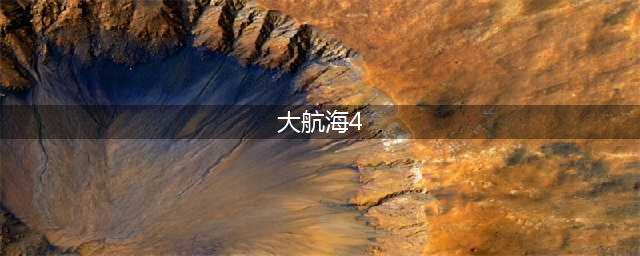 《大航海时代4威力加强版HD》海员怎么获得 海员获得途径一览(大航海4)