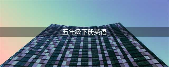 人教版PEP五年级下册英语电子课本（高清完整版）(五年级下册英语)
