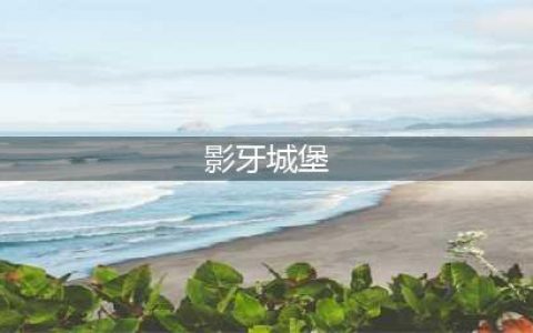 魔兽世界怀旧服影牙城堡攻略及地图路线(影牙城堡)