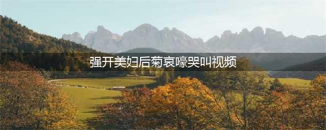 《菊豆》：充满情欲的乱伦，揭露旧社会女性身不由己的悲痛(强开美妇后菊哀嚎哭叫视频)