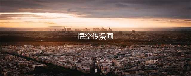 《悟空传》几代国人的“盖世英雄”，被画成漫画，大人小孩读到停不下来(悟空传漫画)
