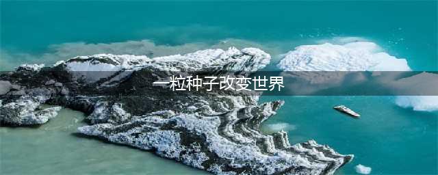 一粒种子改变世界·袁隆平的故事丨睡前故事(一粒种子改变世界)