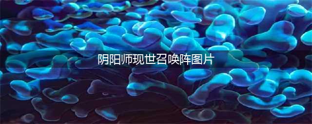 《阴阳师》现世召唤阵图片