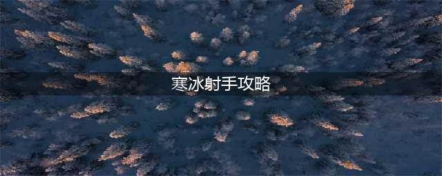 《英雄联盟》寒冰射手怎么玩2022 2022寒冰射手玩法攻略(寒冰射手攻略)