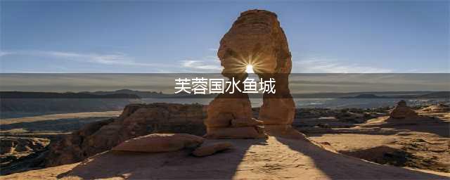 第八届“芙蓉杯”全国文学大赛入围散文作品——《早晚梅澥》(芙蓉国水鱼城)