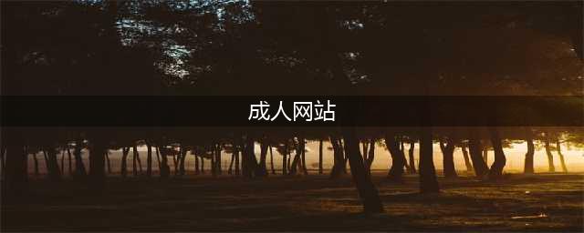 看过成人网站，以为没人知道？手机出现6类症状，可能已被盯上(成人网站)