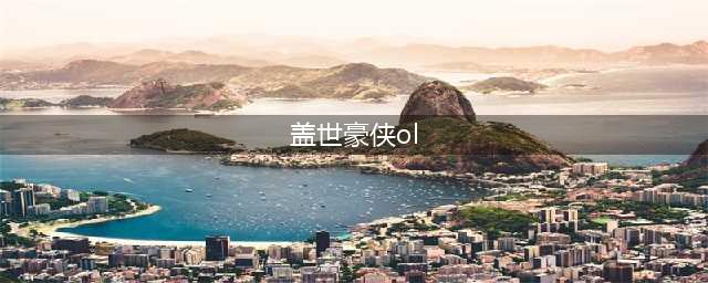 《盖世豪侠》明日情缘内测开启 全新同袍系统抢先看(盖世豪侠ol)