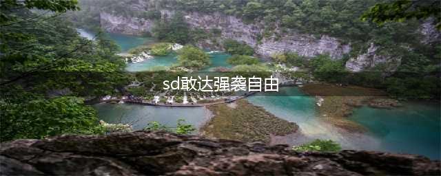 《sd高达激斗同盟》强袭自由怎么获得 强袭自由获取攻略