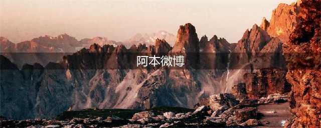 阿本公布新男友，炎亚纶点赞祝福，网友：真心为你们高兴(阿本微博)