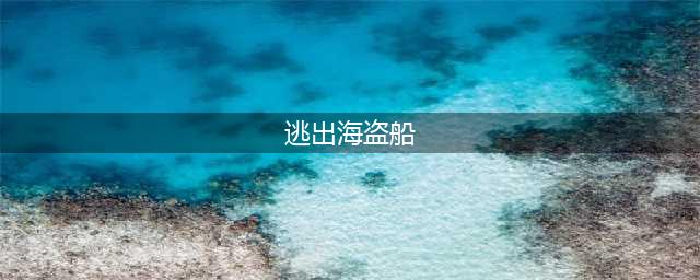 密室逃脱逃出海盗船好玩吗 密室逃脱逃出海盗船玩法简介(逃出海盗船)