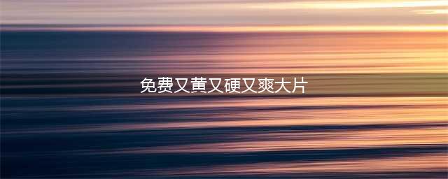 这才是成年人看的黄暴爽剧，尺度拉满，拳拳到肉，最后一部封神(免费又黄又硬又爽大片)