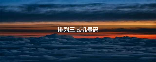 2023012期排列三试机号推荐，揭开神秘面纱(排列三试机号码)