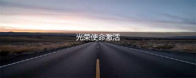 《光荣使命》激活码怎么弄 激活码在哪领(光荣使命激活)