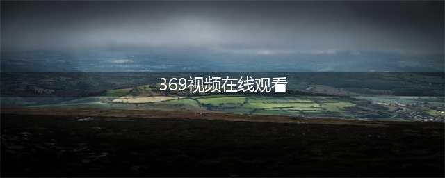 【视频】369传教技师专业洗脚技术，哒哒对！(369视频在线观看)