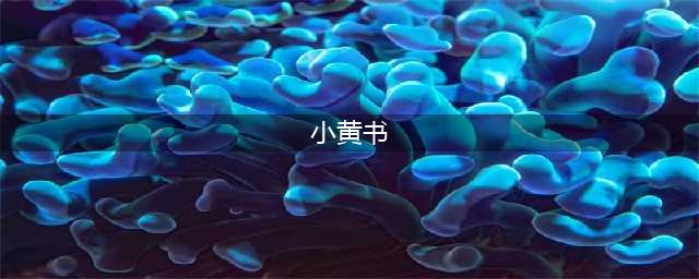 我有一点小黄书，但尺度刚刚好(小黄书)