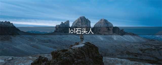 《LOL》中单石头人怎么出装 2021最新中单石头人出装教程(lol石头人)
